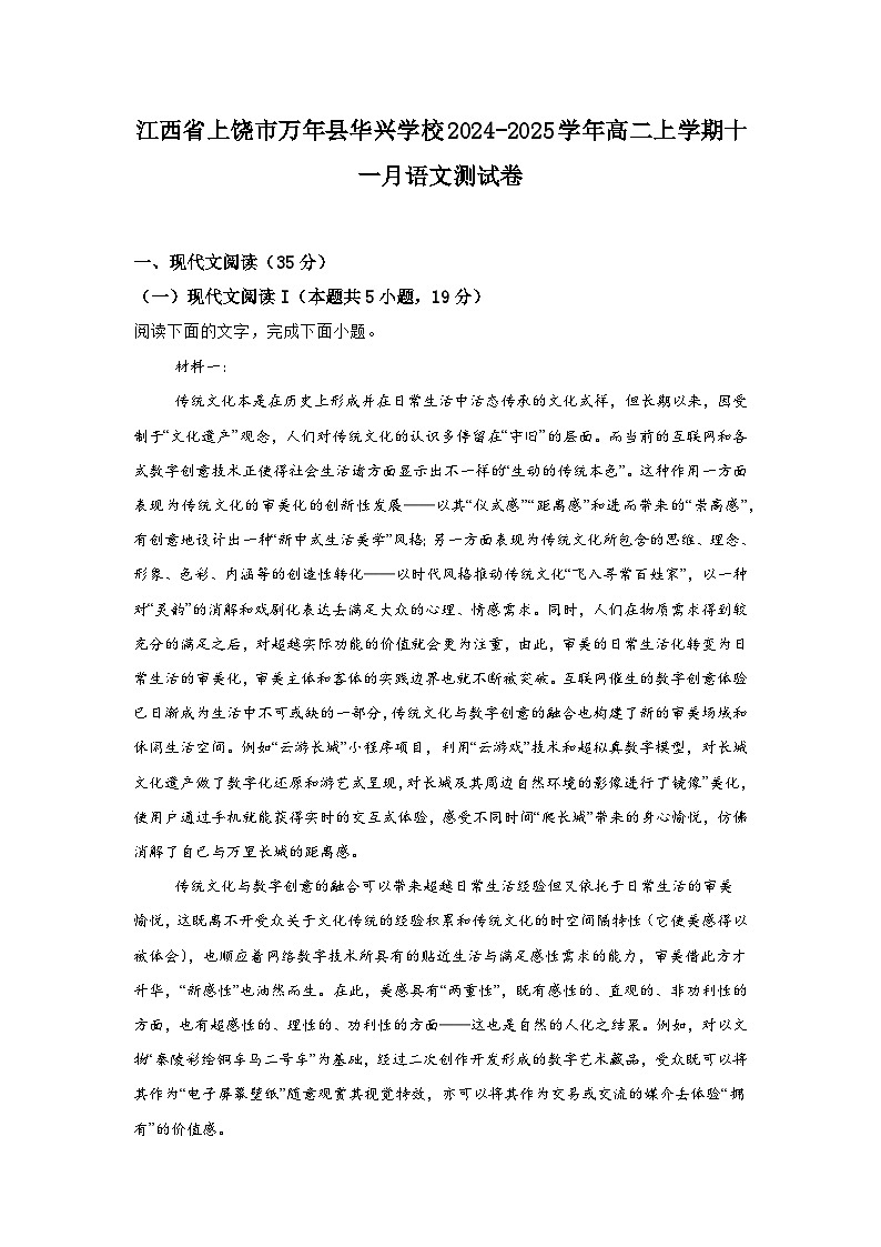 江西省上饶市万年县华兴学校2024-2025学年高二上学期11月语文测试卷第1页