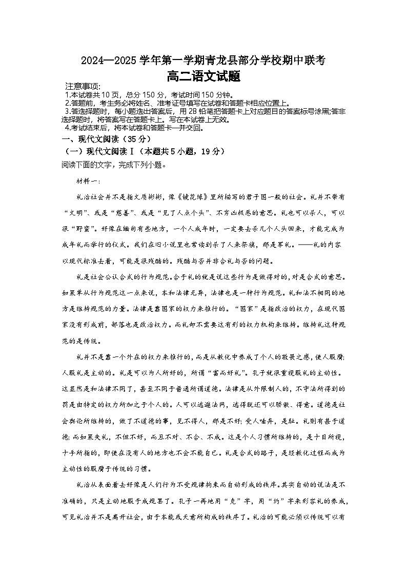 河北省秦皇岛市青龙满族自治县部分学校2024-2025学年高二上学期11月期中考试语文试题01