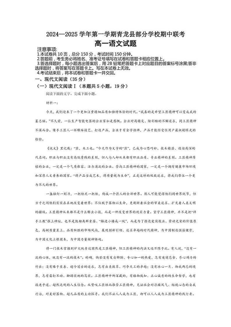 河北省秦皇岛市青龙满族自治县部分学校2024～2025学年高一(上)期中语文试卷(含答案)第1页