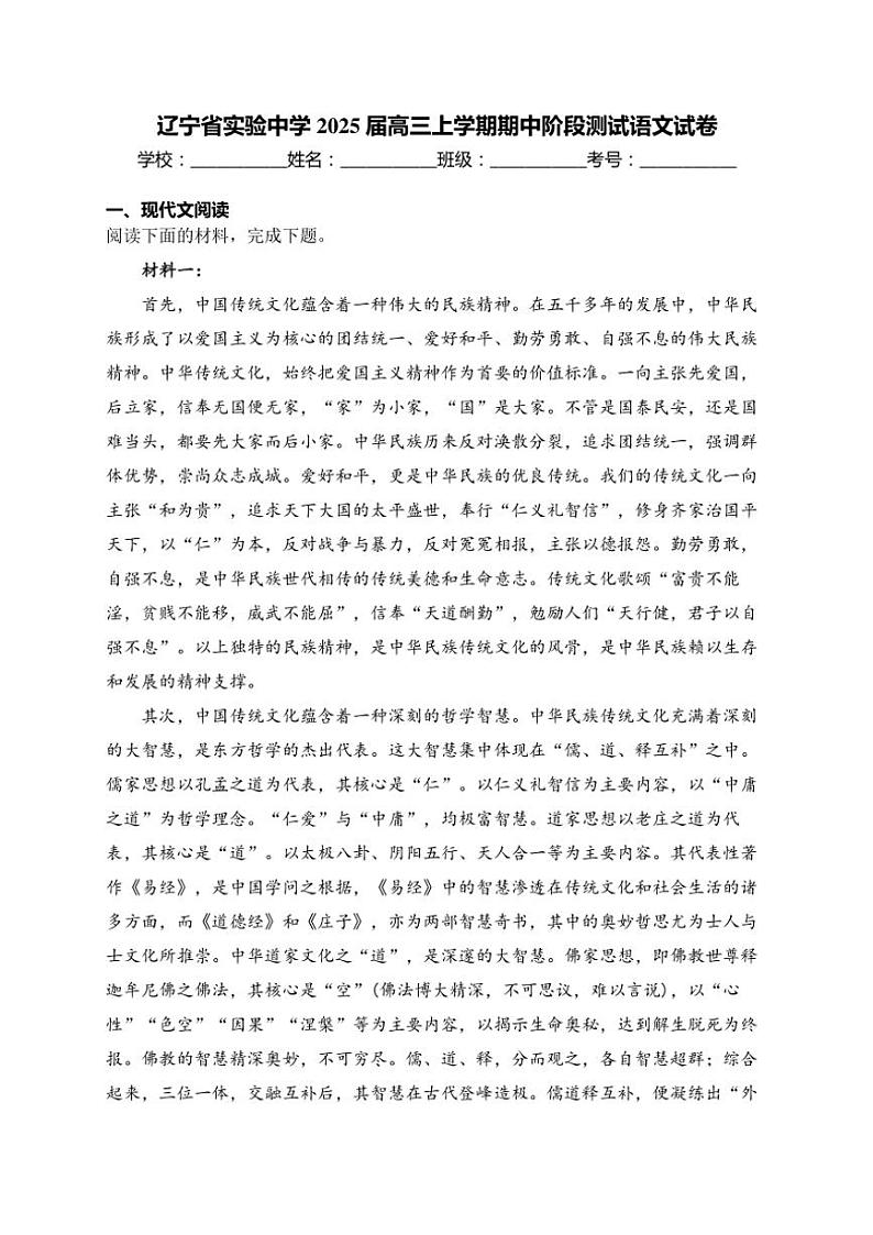 辽宁省沈阳市辽宁省实验中学2025届高三(上)期中阶段测试语文试卷(含答案)第1页