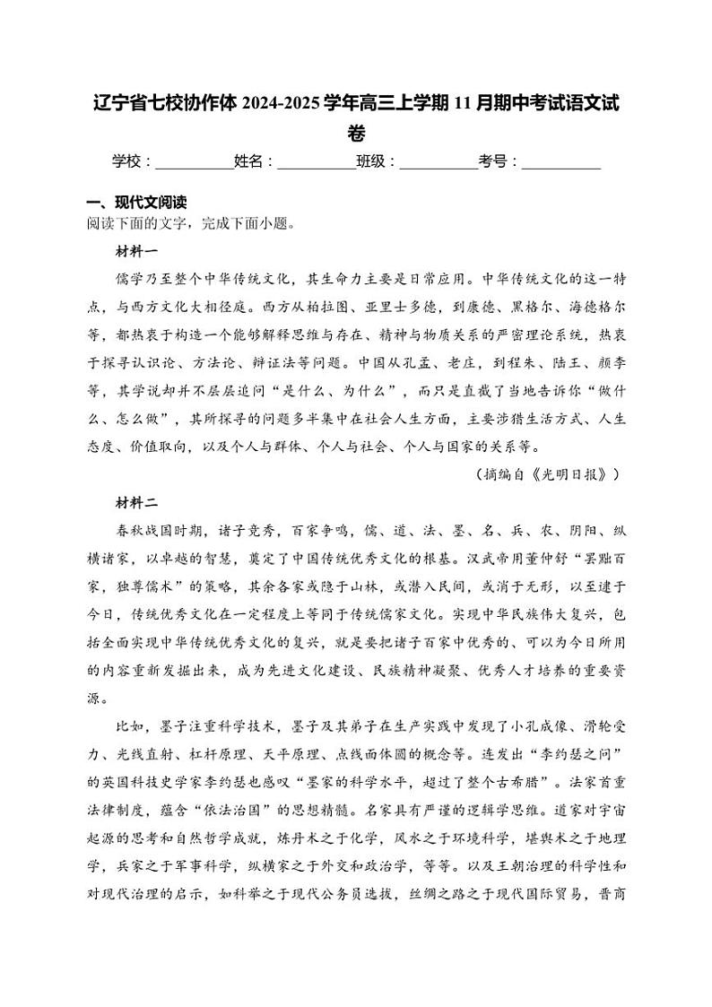 辽宁省七校协作体2024～2025学年高三(上)期中语文试卷(含答案)第1页