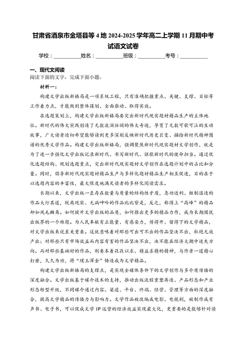 甘肃省酒泉市金塔县等4地2024～2025学年高二(上)期中语文试卷(含答案)第1页