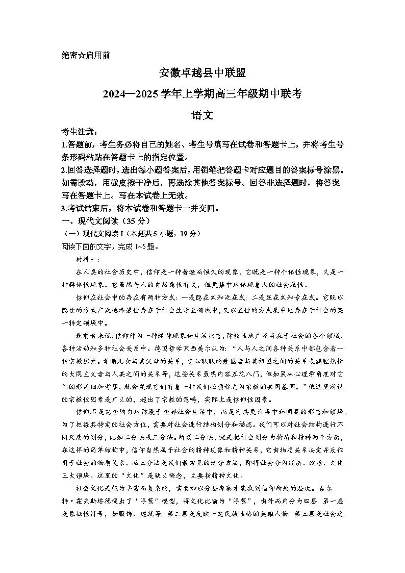 【安徽卷】安徽省天一大联考安徽卓越县中联盟2024-2025学年度高三(上)期中考试联考（11.14-11.15）语文试卷第1页