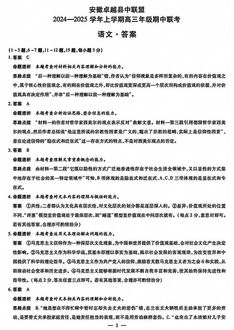 【安徽卷】安徽省天一大联考安徽卓越县中联盟2024-2025学年度高三(上)期中考试联考（11.14-11.15）语文试卷答案第1页