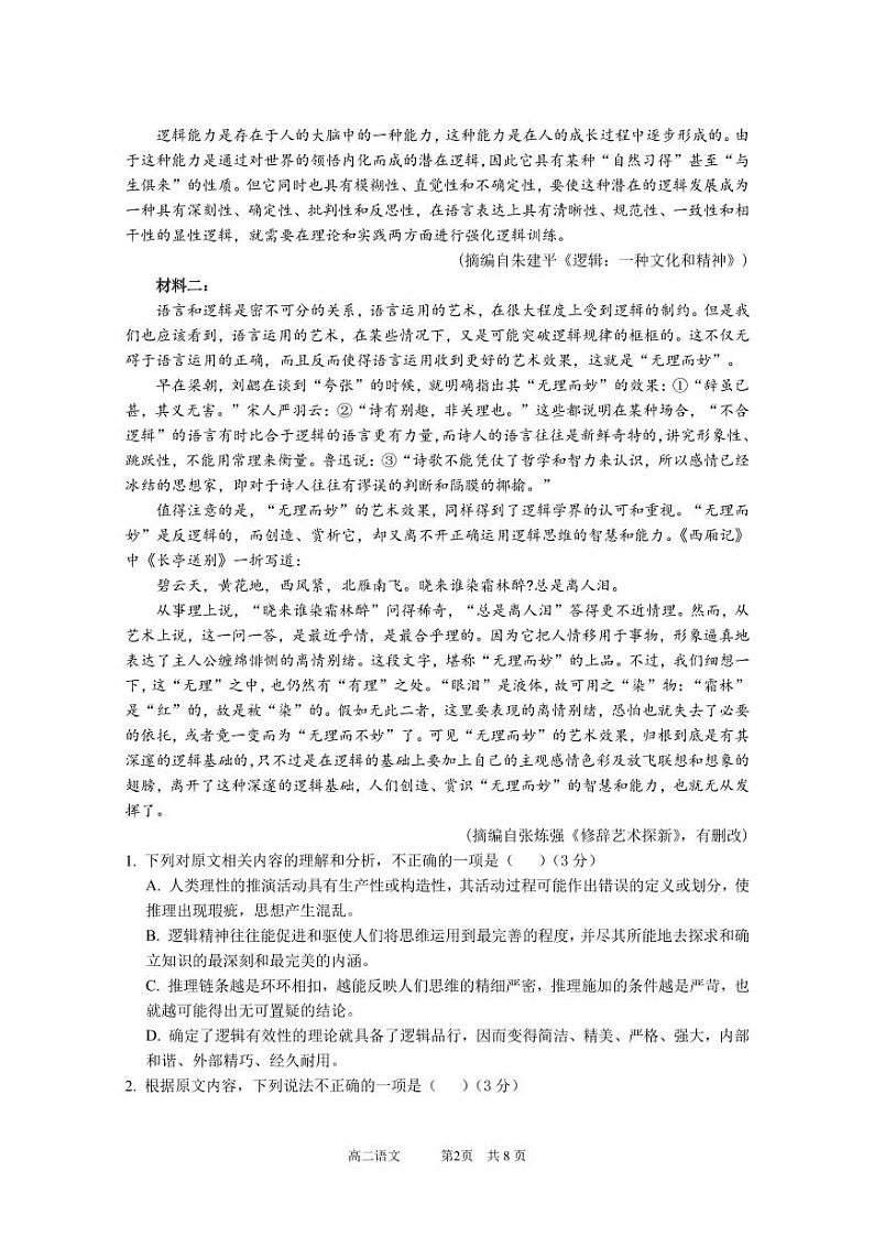 【新定版】高二上语文期中考试试题原卷（2024）第2页