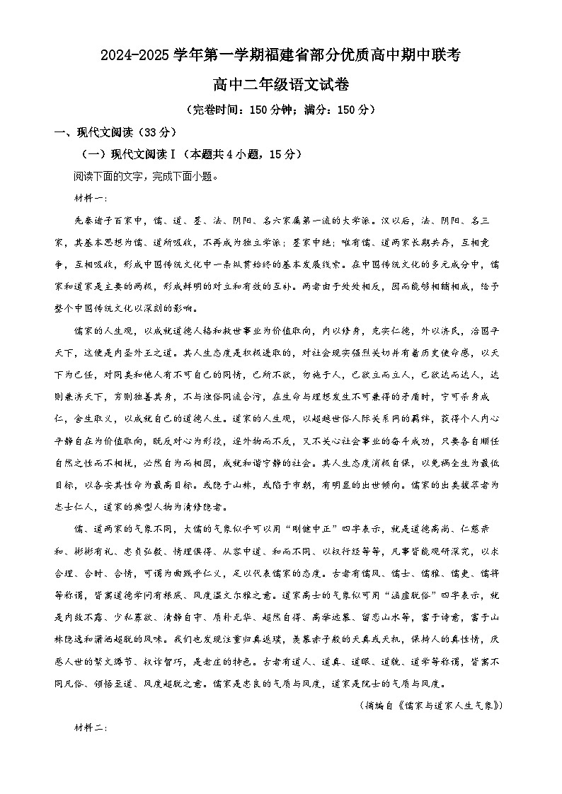 福建省部分优质高中2024-2025学年高二上学期期中联考语文试卷（原卷版）-A4第1页