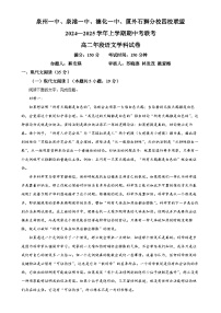 福建省四校联盟2024-2025学年高二上学期11月期中考试语文试题（原卷版）-A4