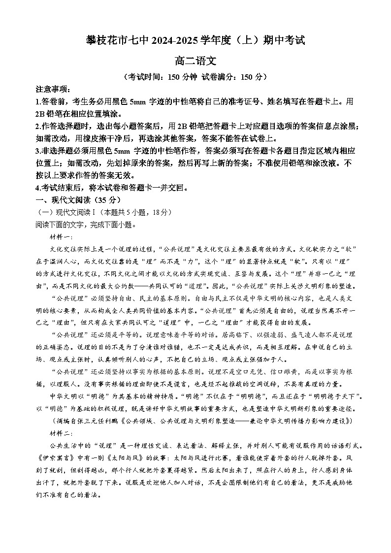 四川省攀枝花市第七高级中学校2024-2025学年高二上学期期中考试语文试题第1页