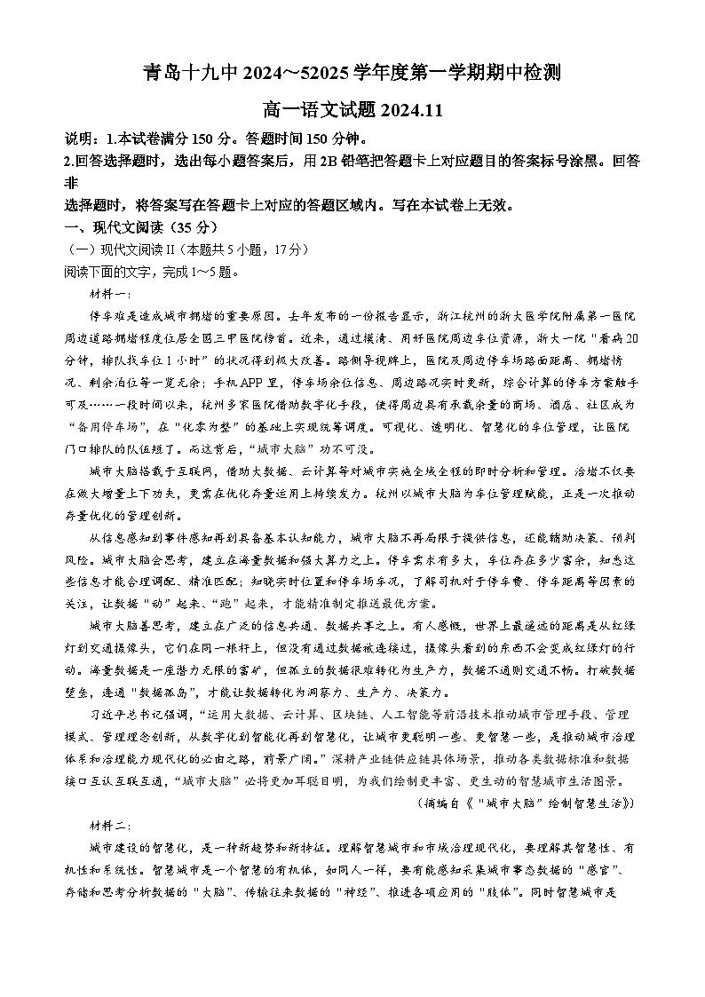 山东省青岛市第十九中学2024-2025学年高一上学期期中考试语文试题(无答案)第1页