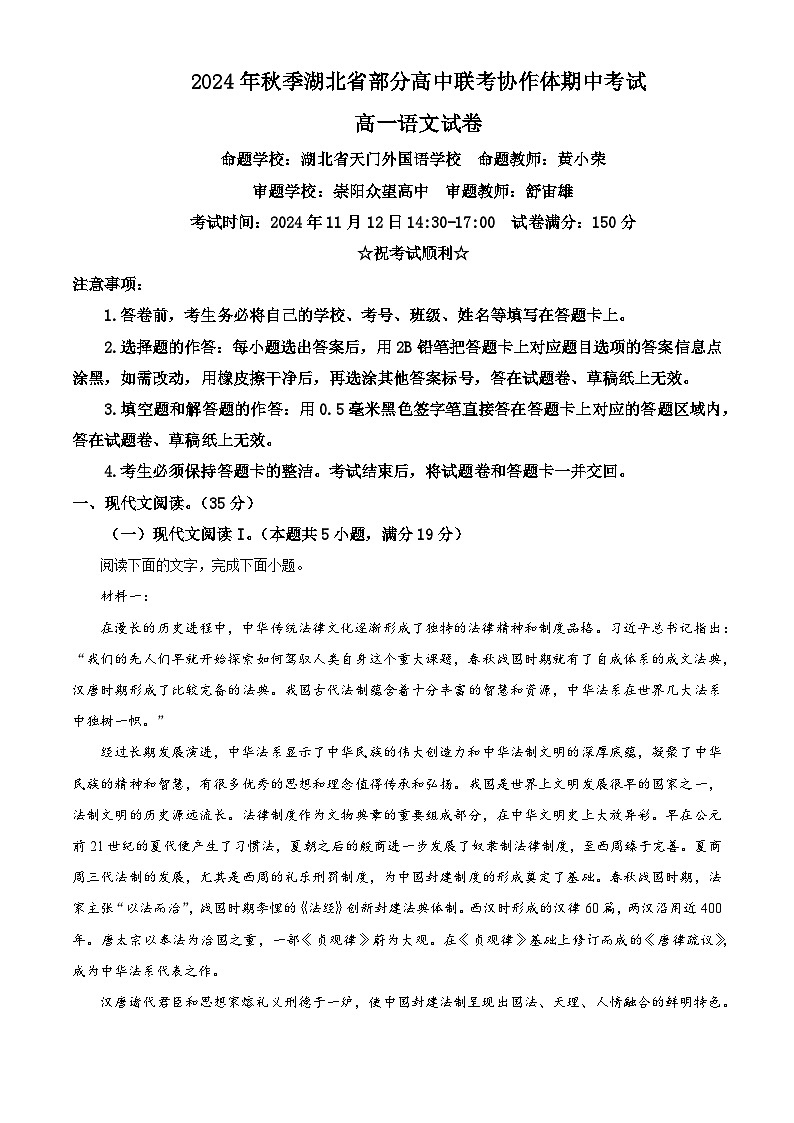 湖北省部分高中2024-2025学年高一上学期11月期中联考语文试题 Word版无答案第1页