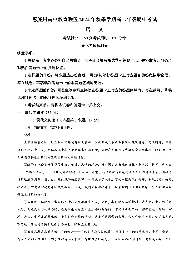 湖北省恩施州高中教育联盟2024—2025学年高二上学期期中考试语文试卷 Word版含解析第1页