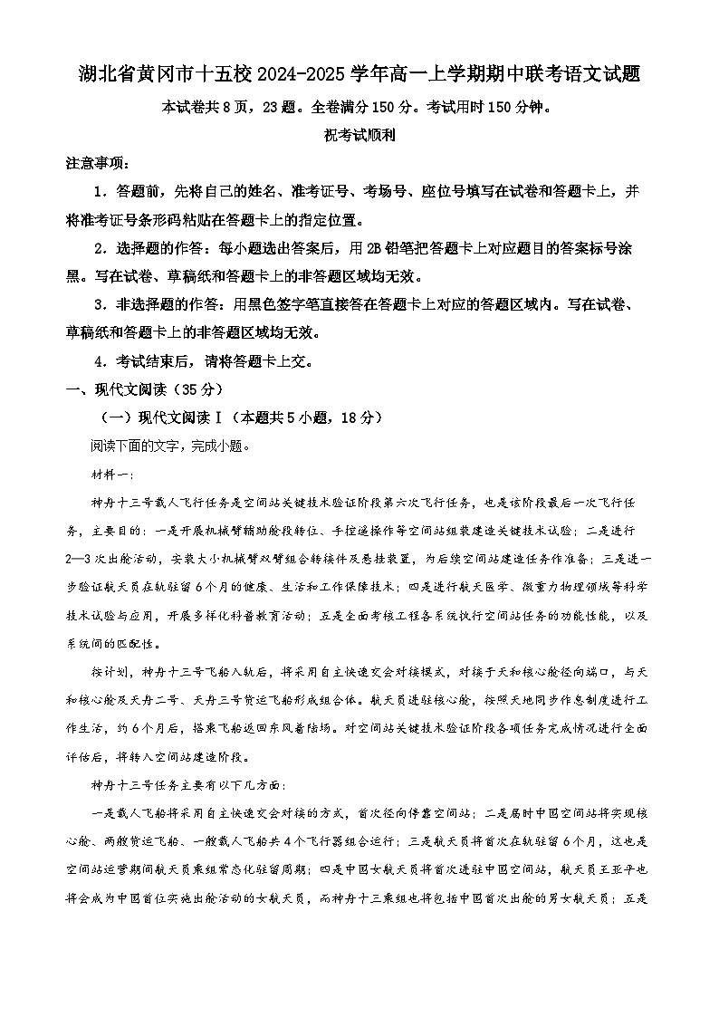 湖北省黄冈市十五校2024-2025学年高一上学期期中联考语文试题 Word版无答案第1页