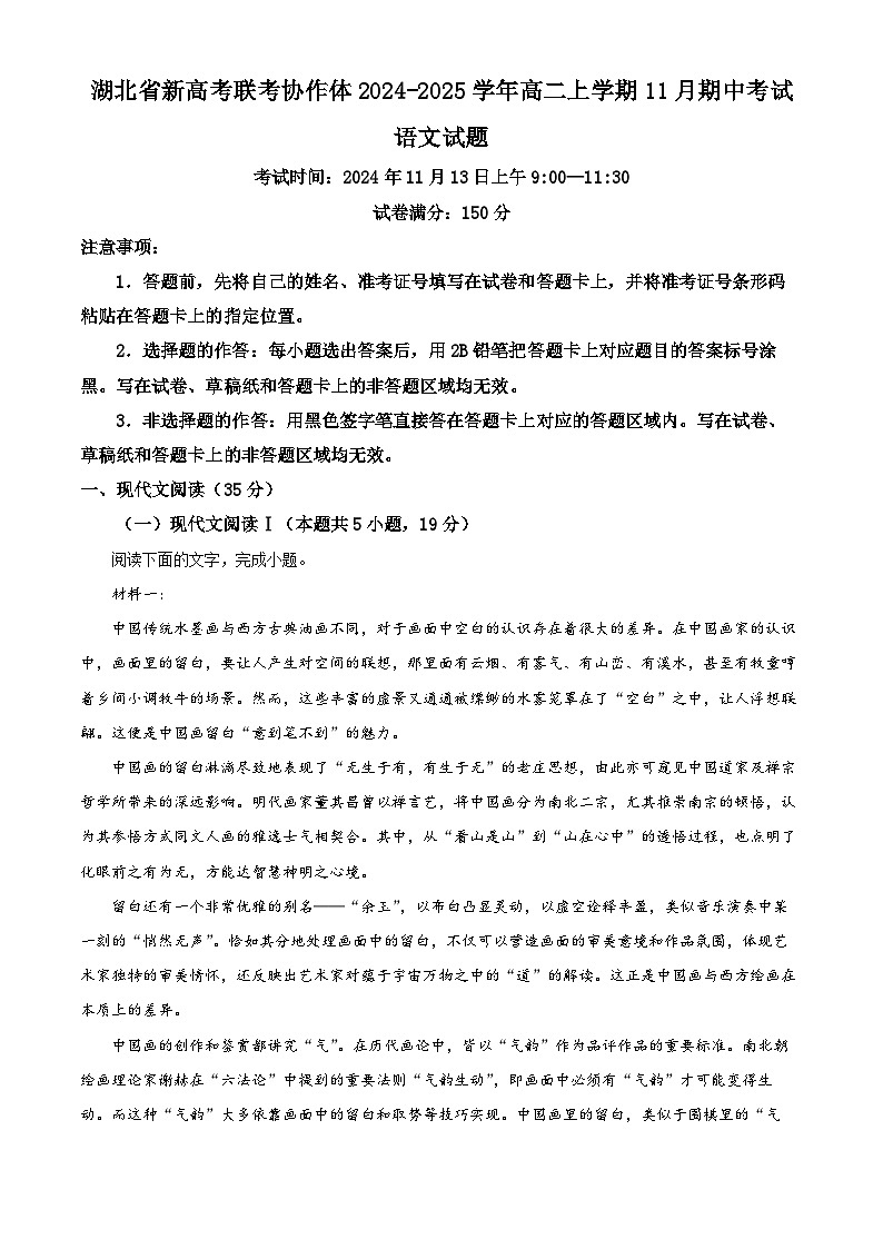 湖北省新高考联考协作体2024-2025学年高二上学期11月期中考试语文试题 Word版无答案第1页