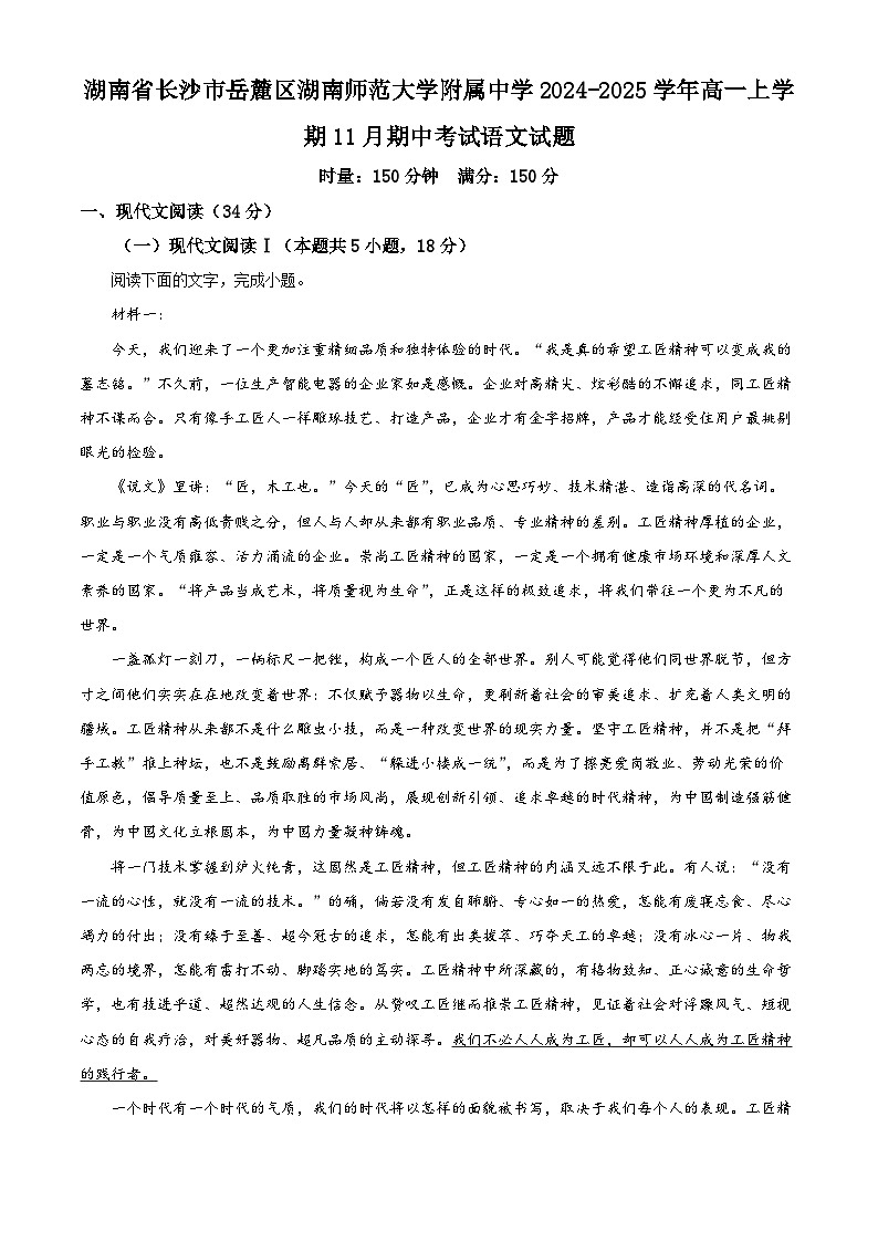 湖南省长沙市岳麓区湖南师范大学附属中学2024-2025学年高一上学期11月期中考试语文试题 Word版含解析第1页