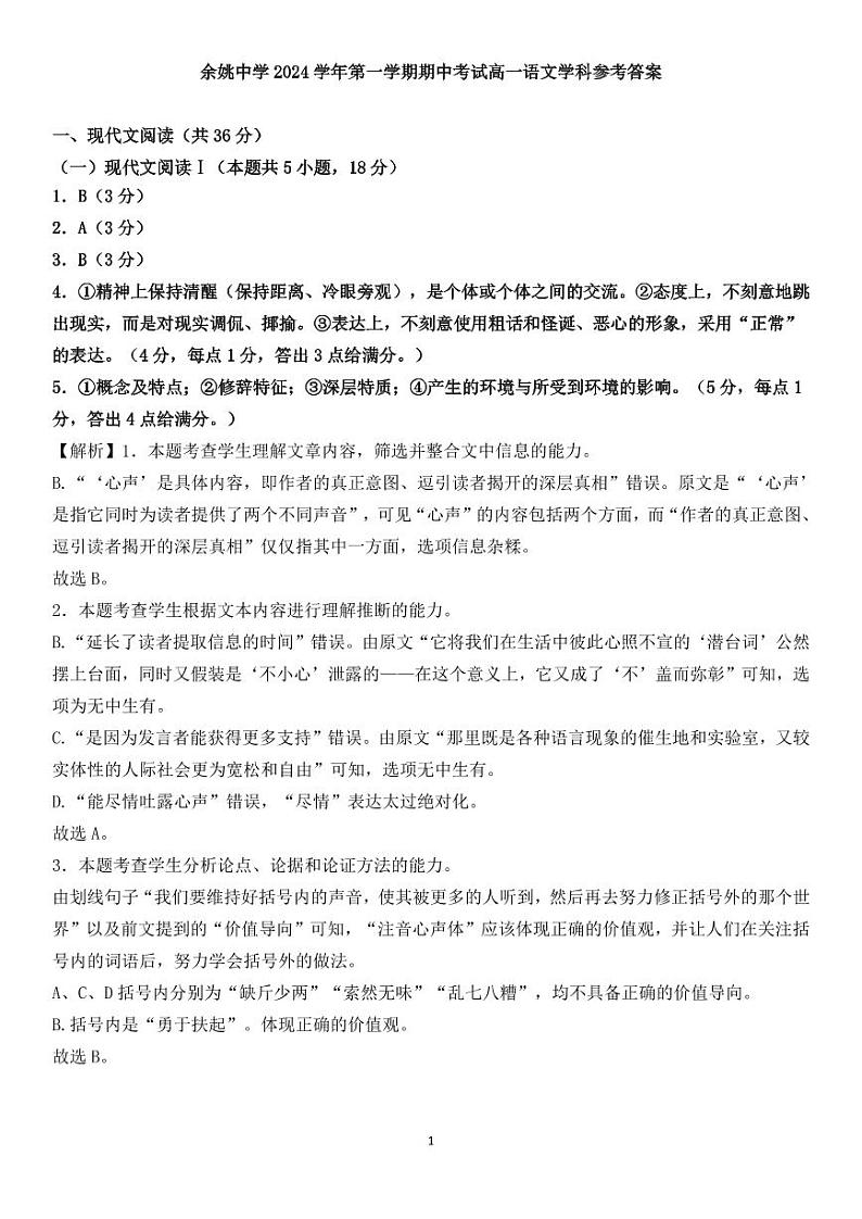 余姚中学2024学年第一学期期中考试高一语文学科参考答案（终）第1页
