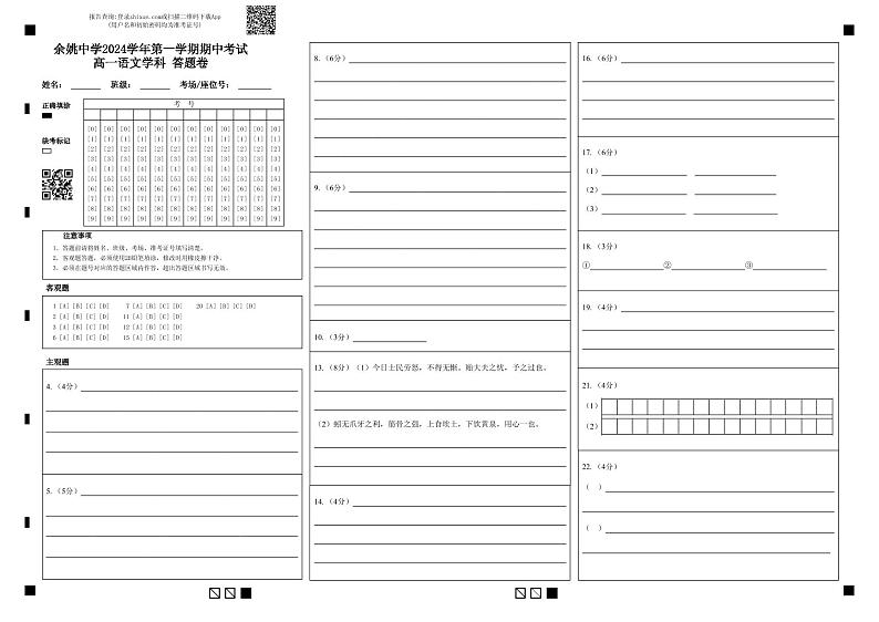 余姚中学2024学年第一学期期中考试高一语文学科 答题卷(2)第1页