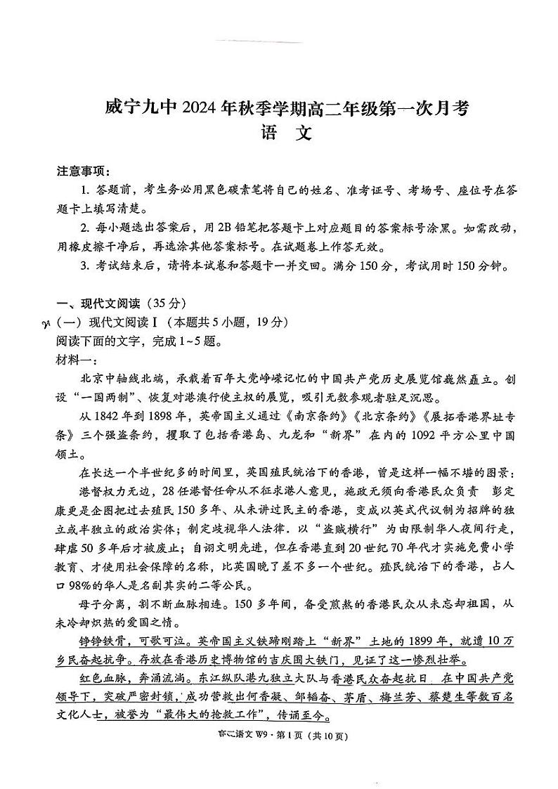 贵州省毕节市威宁彝族回族苗族自治县第九中学2024-2025学年高二上学期第一次月考语文试题第1页