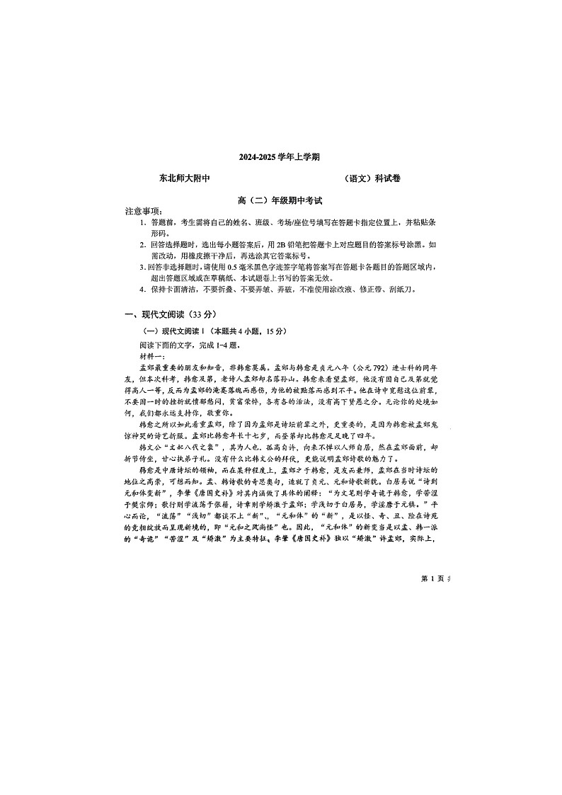 吉林省长春市东北师范大学附属中学2024-2025学年高二上学期10月期中考试语文试题第1页
