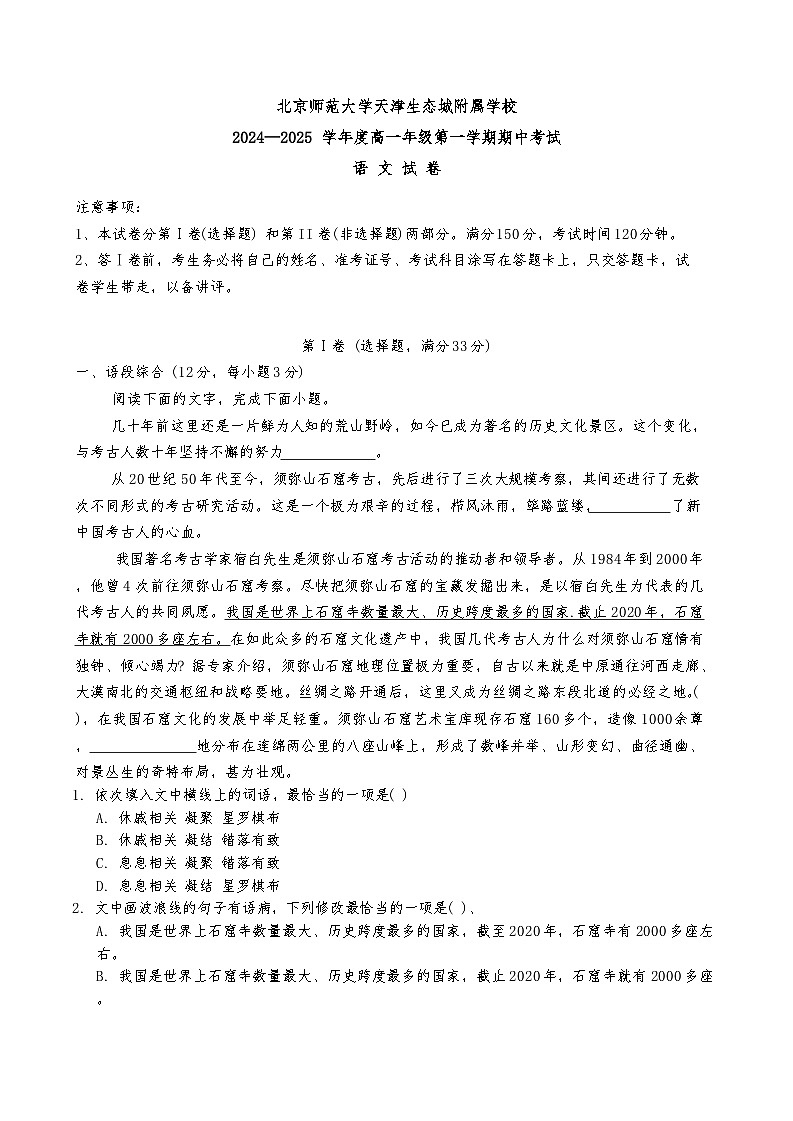 天津市滨海新区北京师范大学天津生态城附属学校2024-2025学年高一上学期11月期中考试语文试题第1页