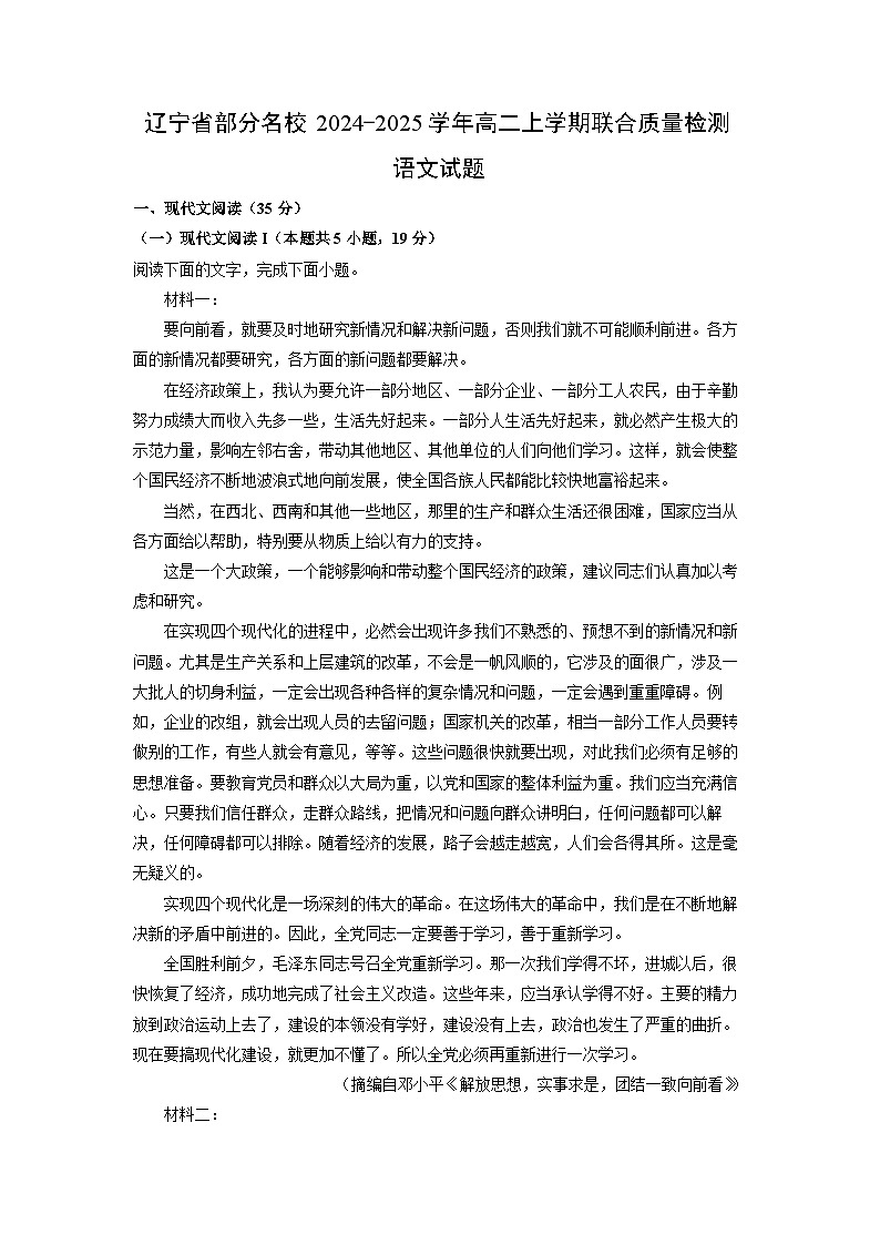 2024-2025学年辽宁省部分名校高二(上)联合质量检测语文试卷（解析版）第1页