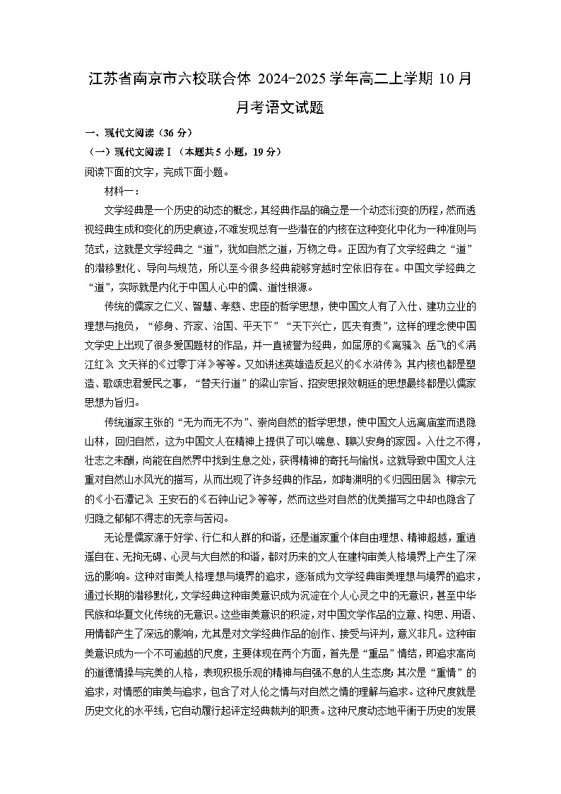 2024-2025学年江苏省南京市六校联合体高二(上)10月月考语文试卷（解析版）第1页