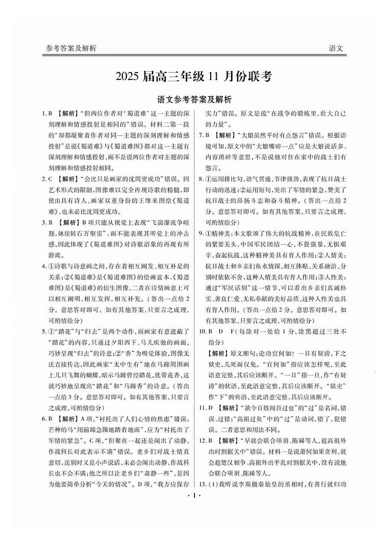 广东省部分学校2024-2025学年高三上学期11月联考语文答案第1页