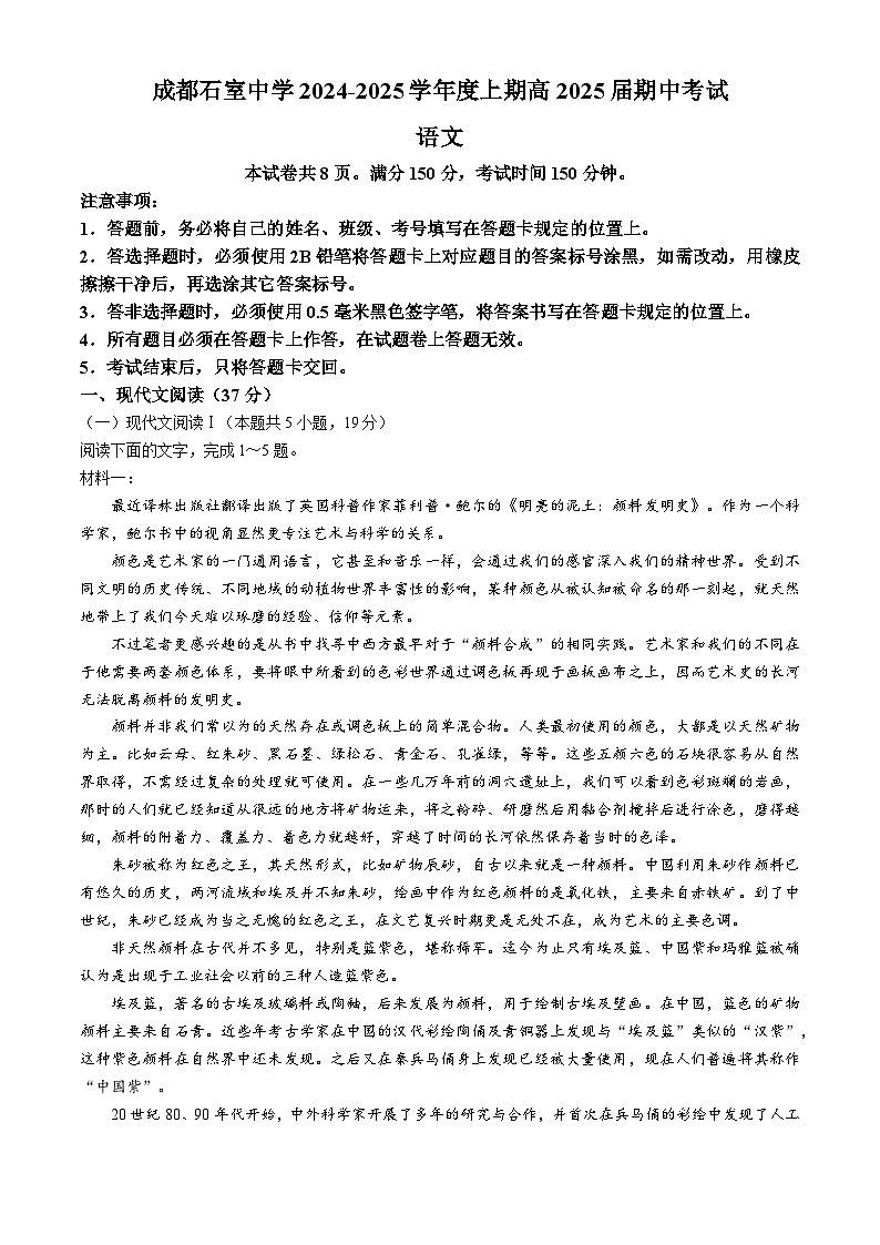 四川省成都市石室中学2024-2025学年高三上学期期中考试语文试题第1页