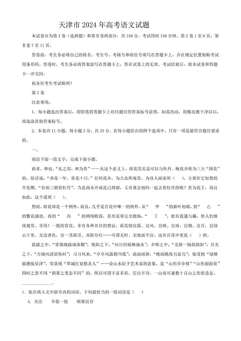 天津市2024年高考真题语文试卷(含答案)第1页