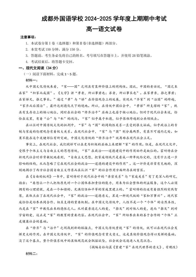 四川省成都外国语学校2024～2025学年高一(上)期中检测语文试卷(含答案)第1页