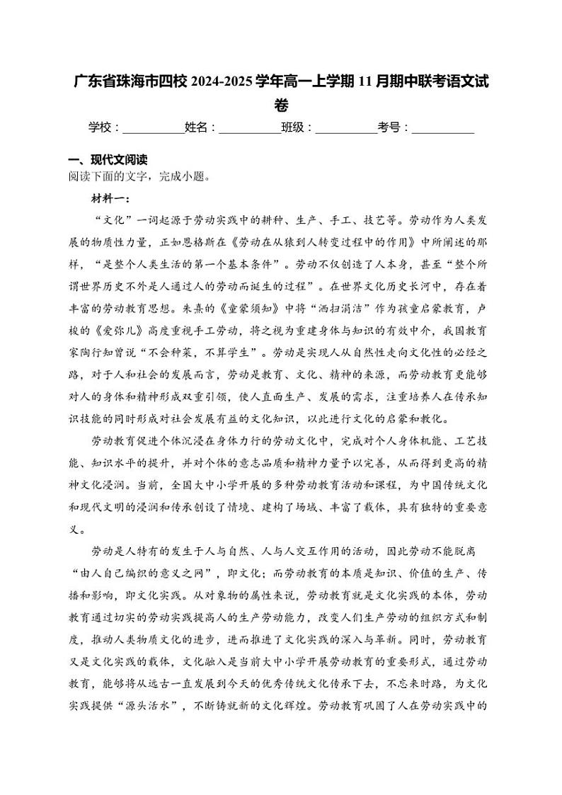 广东省珠海市四校2024～2025学年高一(上)期中联考语文试卷(含答案)第1页