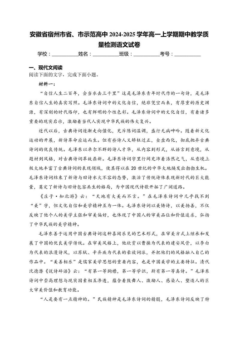 安徽省宿州市省、市示范高中2024～2025学年高一(上)期中教学质量检测语文试卷(含答案)第1页