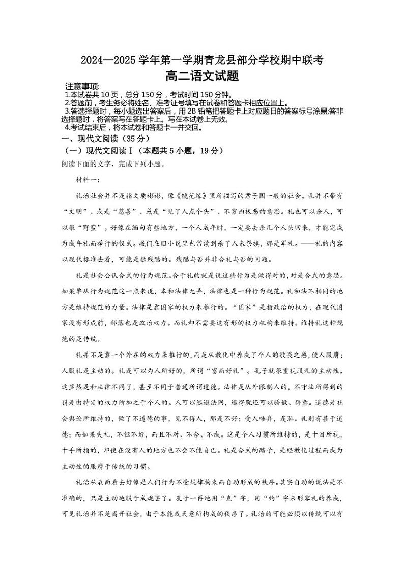 河北省秦皇岛市青龙满族自治县部分学校2024～2025学年高二(上)期中语文试卷(含答案)01