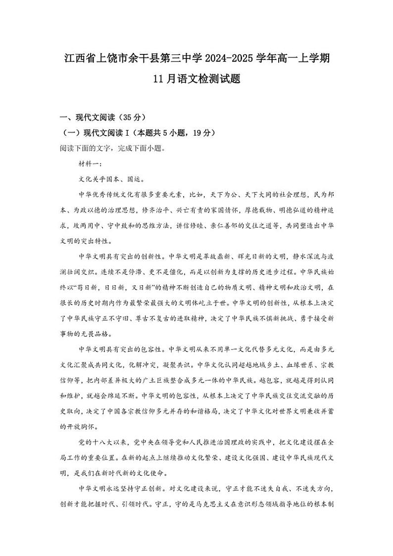 江西省上饶市余干县第三中学2024～2025学年高一(上)11月月考语文试卷(含答案)第1页