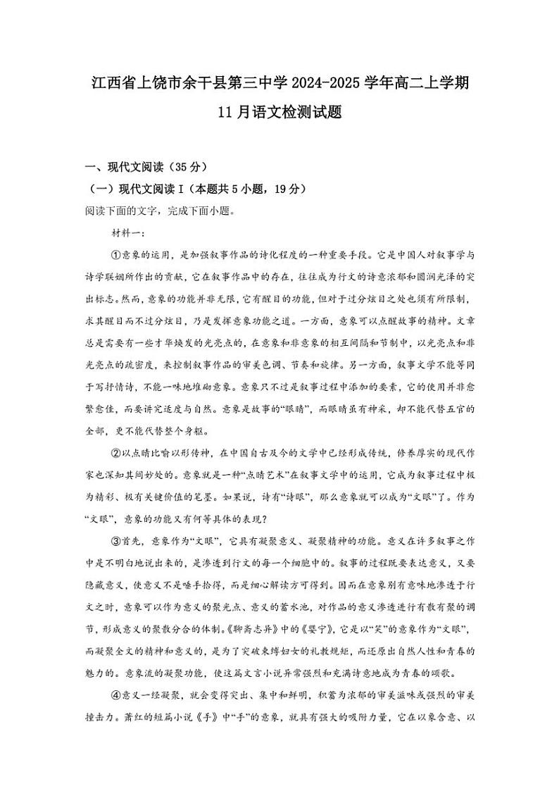 江西省上饶市余干县第三中学2024～2025学年高二(上)11月月考语文试卷(含答案)第1页