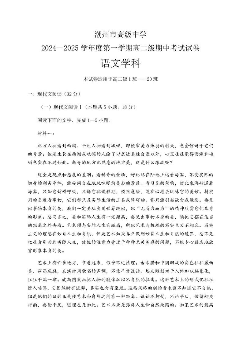 广东省潮州市高级中学2024～2025学年高二(上)期中语文试卷(含答案)第1页