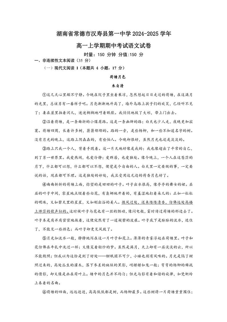 湖南省常德市汉寿县第一中学2024～2025学年高一(上)期中语文试卷(含答案)第1页