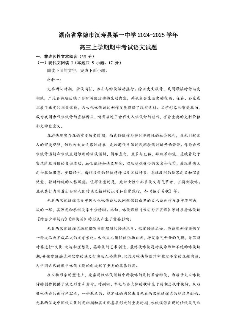 湖南省常德市汉寿县第一中学2024～2025学年高三(上)期中语文试卷(含答案)第1页