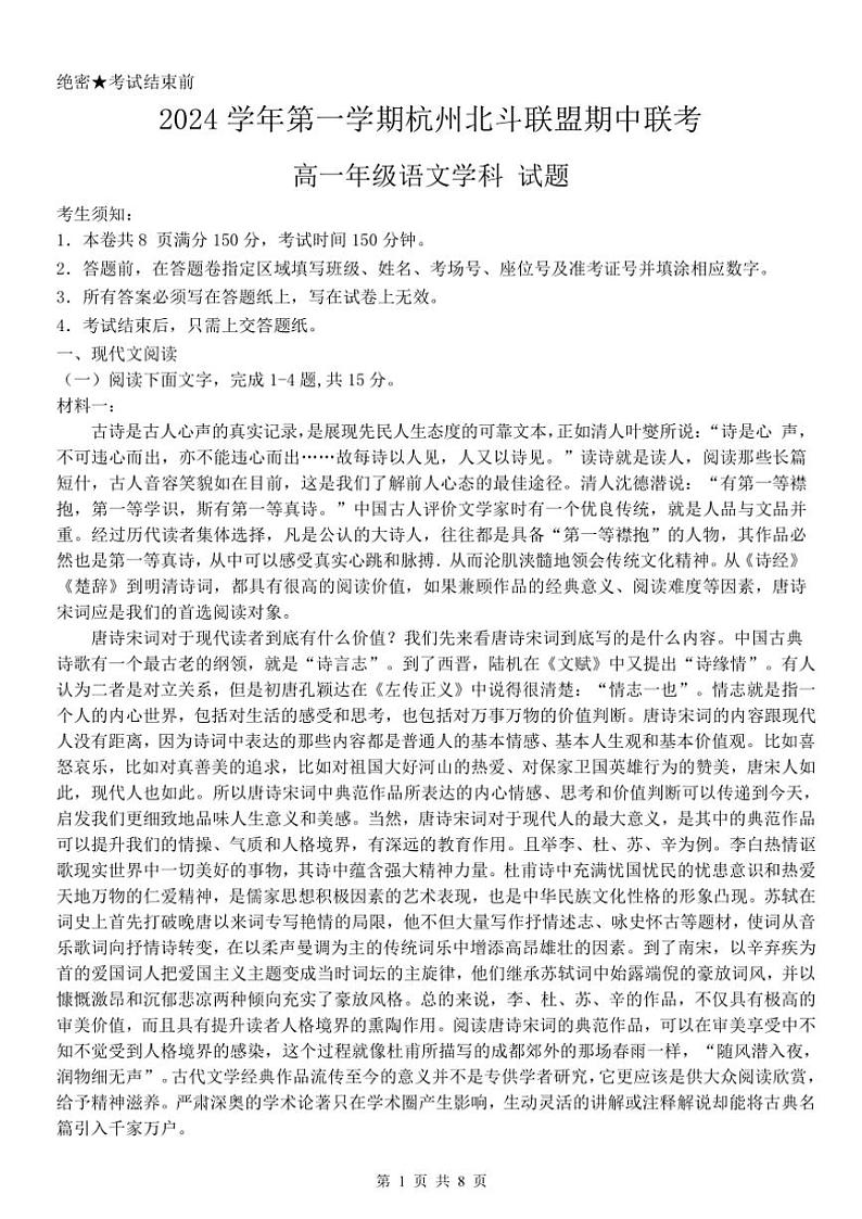 浙江省杭州市北斗联盟2024～2025学年高一(上)期中联考语文试卷(含答案)第1页