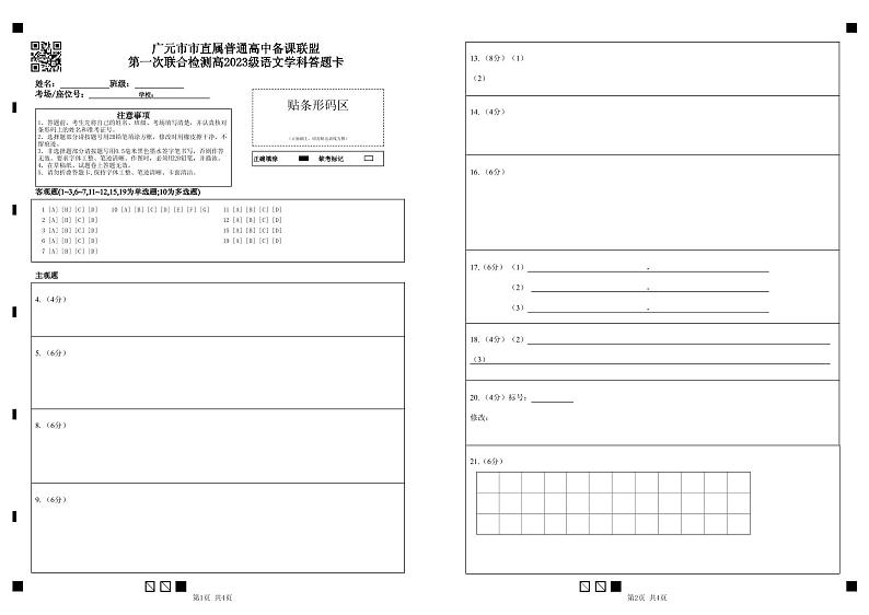 广元市市直属普通高中备课联盟第一次联合检测高2023级语文学科答题卡 (1)第1页
