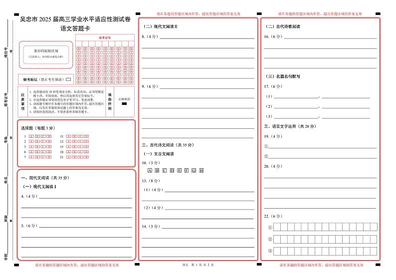 宁夏吴忠市高三上学期学业水平适应性考试语文答题卡第1页