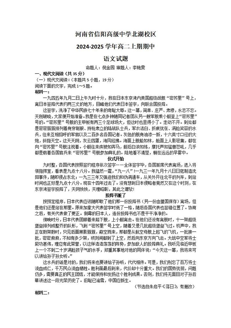 河南省信阳高级中学北湖校区2024-2025学年高二上学期期中考试 语文 Word版含解析第1页