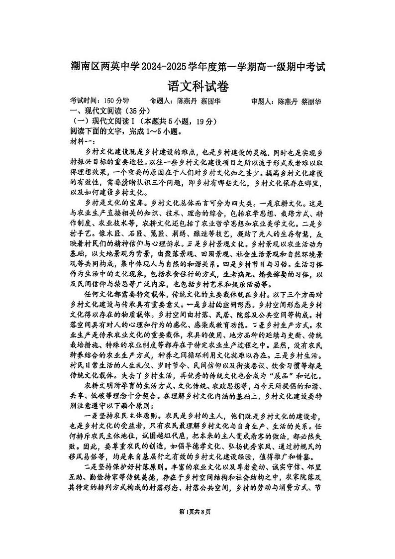 广东省汕头市潮南区两英中学2024-2025学年高一上学期期中考试语文试卷第1页