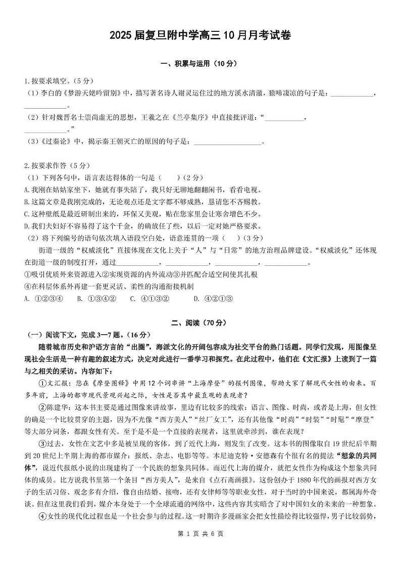 上海市复旦大学附属中学2024-2025学年上学期高三年级10月阶段性教学质量评估语文试卷第1页