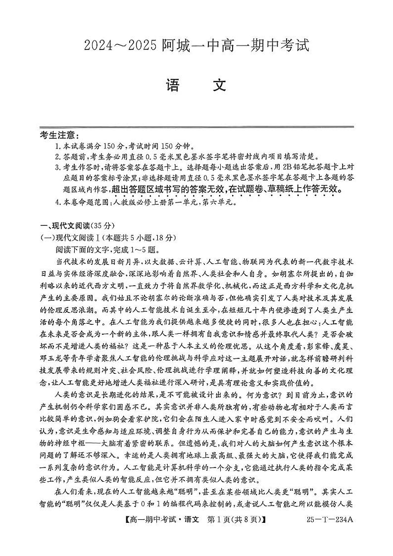 黑龙江省哈尔滨市阿城区第一中学校2024-2025学年高一上学期期中考试语文试题第1页