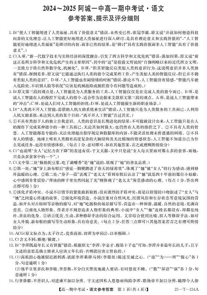 黑龙江省哈尔滨市阿城区第一中学校2024-2025学年高一上学期期中考试语文答案第1页