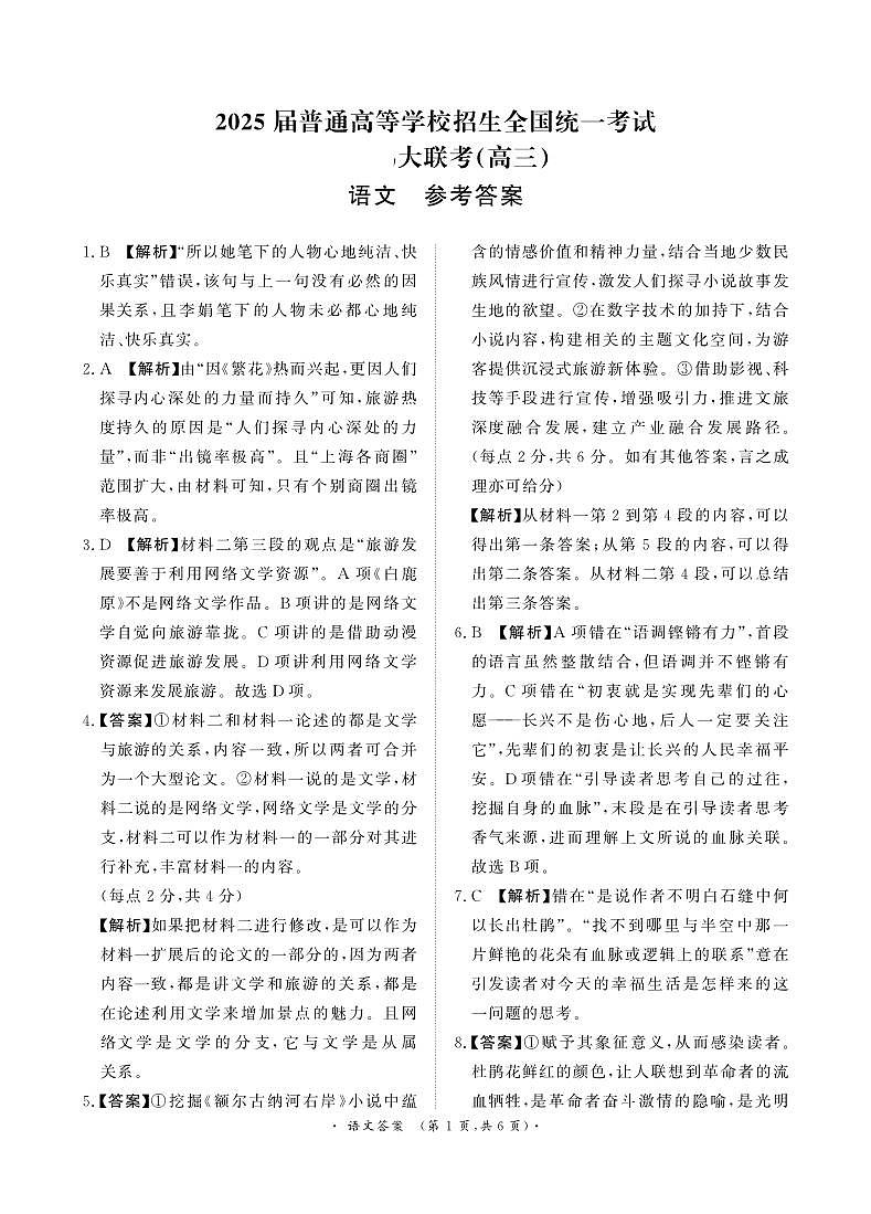 河南省周口市部分学校2024-2025学年高三上学期11月期中考试语文答案第1页