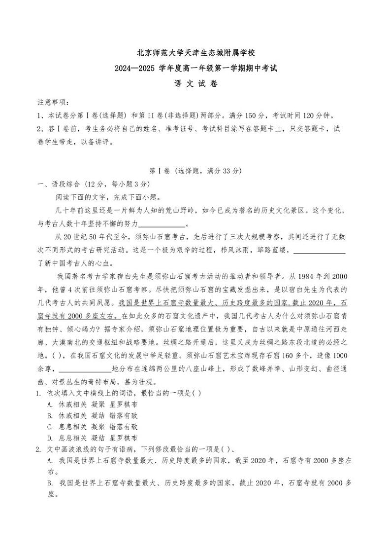 天津市滨海新区北京师范大学天津生态城附属学校2024～2025学年高一(上)期中语文试卷(含答案)第1页