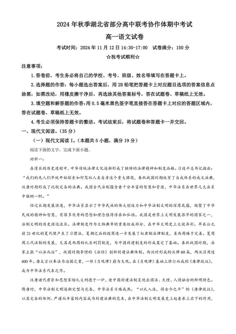 湖北省部分高中2024～2025学年高一(上)期中联考语文试卷(含答案)第1页