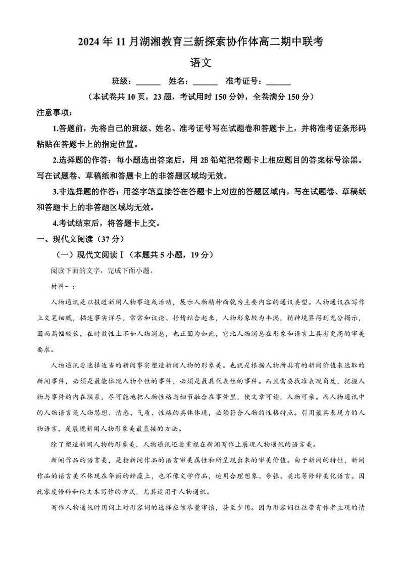 湖南省湖湘教育三新探索协作体2024～2025学年高二(上)期中语文试卷(含答案)第1页