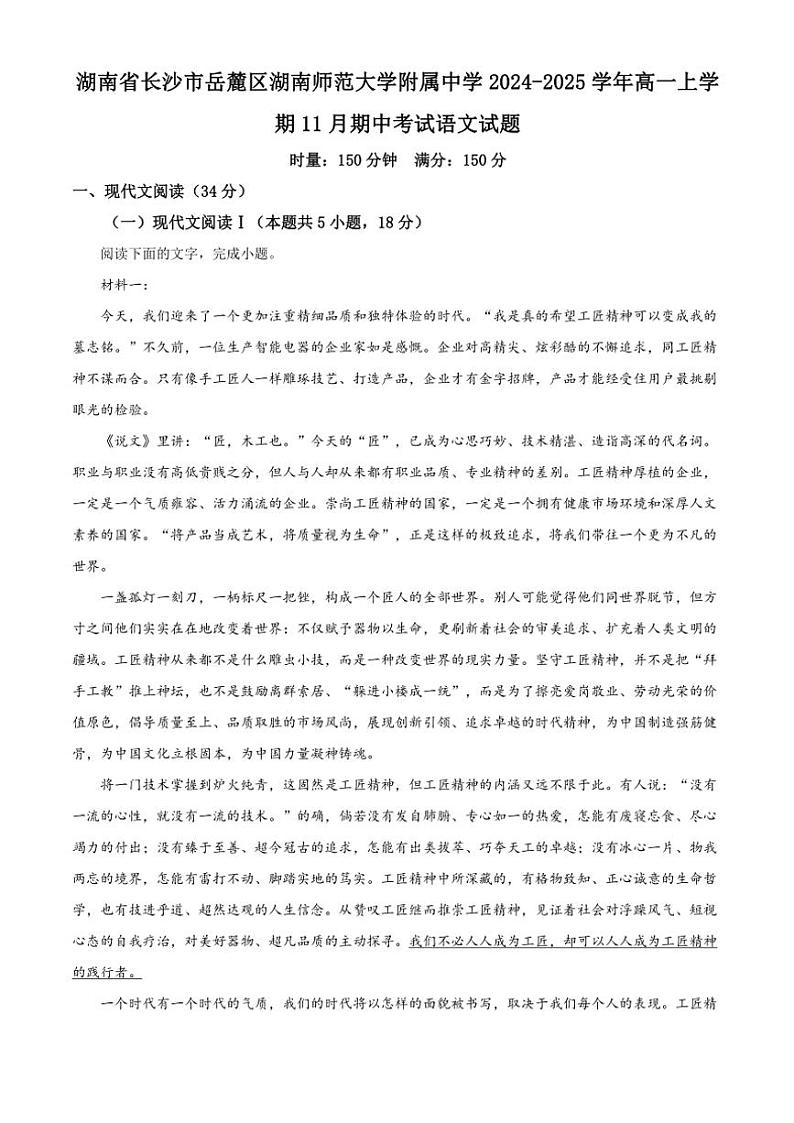 湖南省长沙市湖南师范大学附属中学2024～2025学年高一(上)期中语文试卷(含答案)第1页